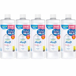 アルソフト 手指消毒ローション 詰替用 480ml【5個セット】(4973512424885-5)