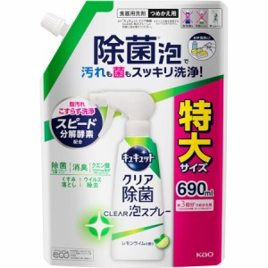 キュキュット クリア除菌ＣＬＥＡＲ泡スプレー レモンライムの香り つめかえ用 690ml(4901301421159)