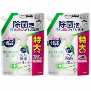 キュキュット クリア除菌ＣＬＥＡＲ泡スプレー レモンライムの香り つめかえ用 690ml【2個セット】(4901301421159-2)