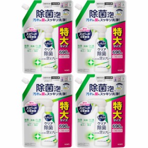 キュキュット クリア除菌ＣＬＥＡＲ泡スプレー レモンライムの香り つめかえ用 690ml【4個セット】(4901301421159-4)