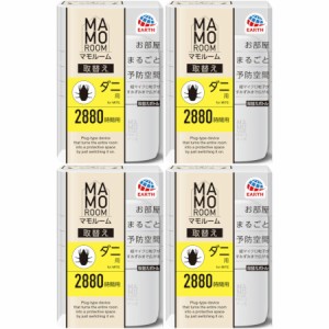 マモルームダニ用取替えボトル２８８０時間用 45ml【4個セット】(4901080066213-4)