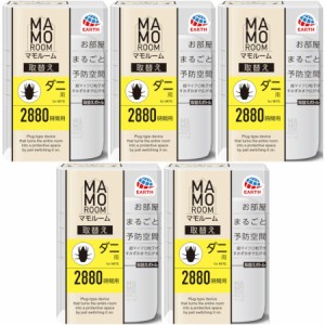 マモルームダニ用取替えボトル２８８０時間用 45ml【5個セット】(4901080066213-5)