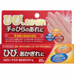 【第3類医薬品】メルフィーナひび・あかぎれクリーム 20g【メール便】(4956622106827)