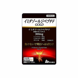 イミダゾールペプチドGOLD 45粒【メール便】(4954007016433)