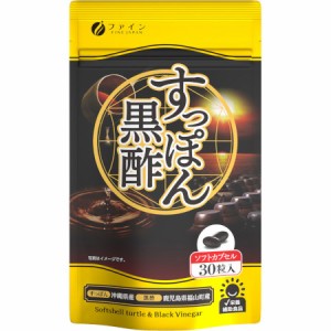 国産すっぽん黒酢カプセル 30粒【メール便】(4976652016941)