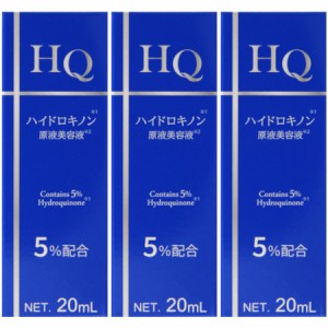 ハイドロキノン原液美容液 20ml【3個セット】(4573205373256-3)