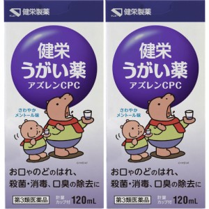 【第3類医薬品】健栄うがい薬アズレンＣＰＣ 120ml【2個セット】(4987286318240-2)