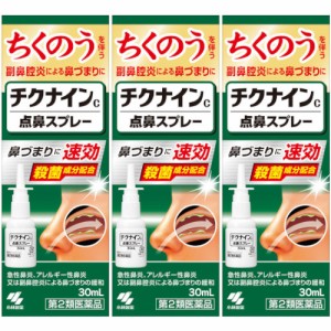 【第2類医薬品】チクナインｃ点鼻スプレー 30ml【3個セット】(4987072089026-3)