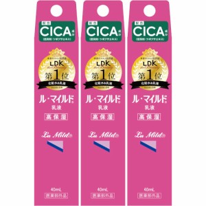 ル・マイルド 乳液（トライアルサイズ）40ml【3個セット】【メール便】(4987286418209-3)