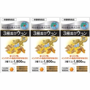 健康きらり ３種混合ウコン 240粒【3個セット】(4954007017249-3)