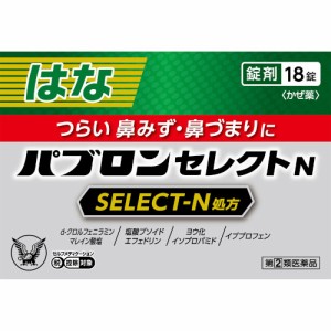 【第(2)類医薬品】パブロンセレクトＮ 18錠【メール便】(4987306053533)