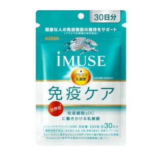 【機能性表示食品】キリン iMUSE 免疫ケアサプリメント 30日分 【メール便】(4589859280154)