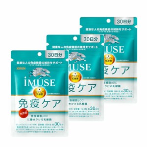 【機能性表示食品】キリン iMUSE 免疫ケアサプリメント 30日分【3個セット】【メール便】(4589859280154-3)