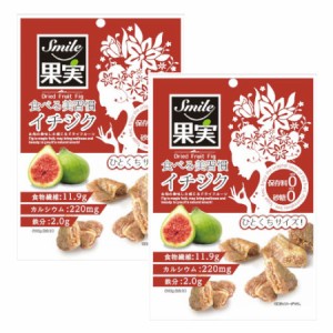 【2個セット】Ｓｍｉｌｅ果実 食べる美習慣 イチジク 150g 【メール便】(4582559945088-2)