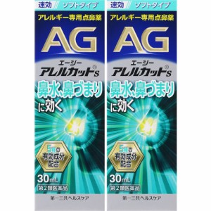 【第2類医薬品】エージーアレルカットＳ 30ml【2個セット】(4987107673749-2)