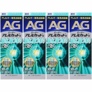 【第2類医薬品】エージーアレルカットＳ 30ml【4個セット】(4987107673749-4)