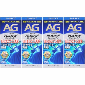 【第2類医薬品】エージーアレルカットフレッシュアイ 500ml【4個セット】(4987107673817-4)