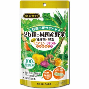 25種の純国産野菜 乳酸菌×酵素＋1日分のビタミン・ミネラル 60粒【メール便】(4573142071567)