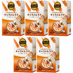 TULLY’S COFFEE タリーズスティックキャラメルラテ 5本入【5個セット】(4901085643075-5)