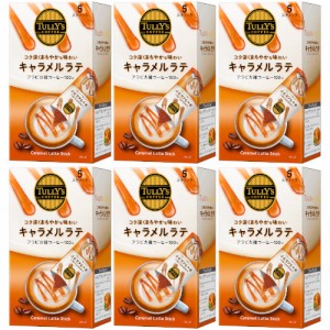 TULLY’S COFFEE タリーズスティックキャラメルラテ 5本入【6個セット】(4901085643075-6)