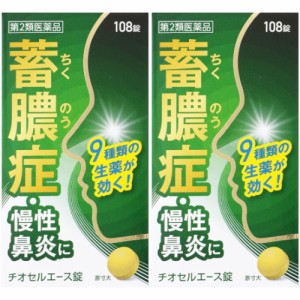 【第2類医薬品】チオセルエース錠 108錠【2個セット】(4987340020836-2)