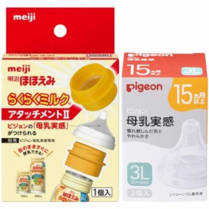 【ペアセット】明治 らくらくみるく アタッチメント+ピジョン 母乳実感乳首 15ヶ月3L(2個入)(4902705097995_4902508024860)