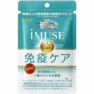 【機能性表示食品】キリン iMUSE 免疫ケアサプリメント 7日分(28粒) 【メール便】(4589859280086)