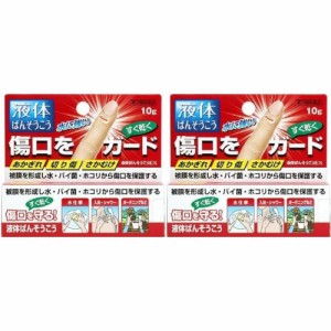 【第3類医薬品】液体絆創膏EX 10g【2個セット】【メール便】(4962307094044-2)