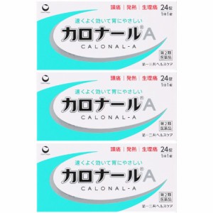 【第2類医薬品】カロナールＡ 24錠【3個セット】【メール便】(4987107634122-3)