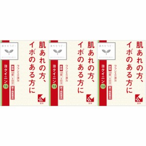 【第3類医薬品】「クラシエ」ヨクイニン錠 120錠【3個セット】(4987045050435-3)