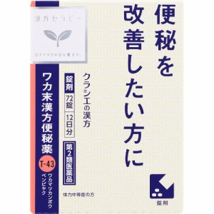 【第2類医薬品】ワカ末漢方便秘薬錠 72錠(4987045049163)