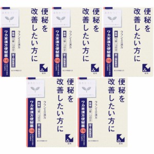 【第2類医薬品】ワカ末漢方便秘薬錠 72錠【5個セット】(4987045049163-5)