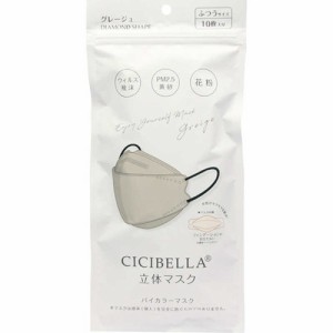 CICIBELLA シシベラ 立体バイカラーマスク グレージュ 10枚入【メール便】(4580771743628)