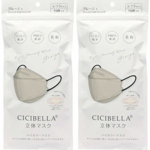 【2個セット】CICIBELLA シシベラ 立体バイカラーマスク グレージュ 10枚入【メール便】(4580771743628-2)