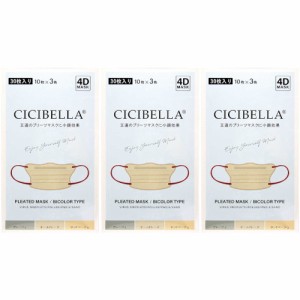 【3個セット】CICIBELLA シシベラ 4Dバイカラーマスク アソートボックスA 30枚入(3色×10枚)(4580771744458-3)