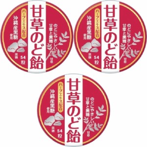 甘草のど飴 54粒【3個セット】【メール便】(4971159016555-3)