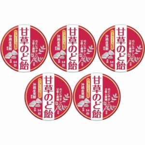 甘草のど飴 54粒【5個セット】【メール便】(4971159016555-5)