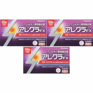 【第2類医薬品】アレグラＦＸ 56錠【3個セット】(4987188166062-3)