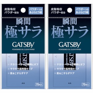 ギャツビー パウダーつきあぶらとり紙 75枚入【2個セット】【メール便】(4902806127881-2)