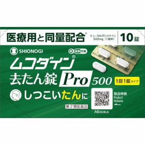 【第2類医薬品】ムコダイン去たん錠Ｐｒｏ５００ 10錠【メール便】(4987904101391)