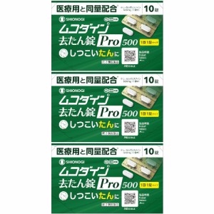 【第2類医薬品】ムコダイン去たん錠Ｐｒｏ５００ 10錠【3個セット】【メール便】(4987904101391-3)