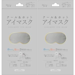 COOL&HOTアイマスク スモーキーグレー【2個セット】【メール便】(4570084523260-2)