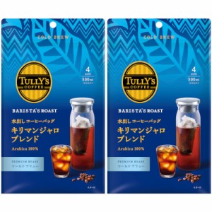 【2個セット】タリーズコーヒーバリスタズロースト水出しコーヒーバッグ キリマンジャロブレンド 4袋【定形外郵便】(4901085645970-2)