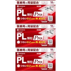 【第(2)類医薬品】パイロンＰＬ顆粒Ｐｒｏ 18包【3個セット】【メール便】(4987904101186-3)