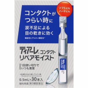 【第3類医薬品】ティアーレコンタクト リペアモイスト 30本【定形外郵便】(4950055501327)