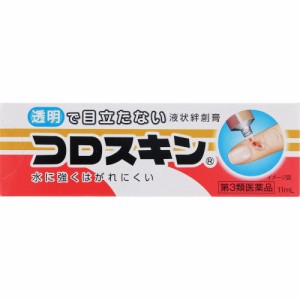 【第3類医薬品】コロスキン 11ml【定形外郵便】(4987145100146)