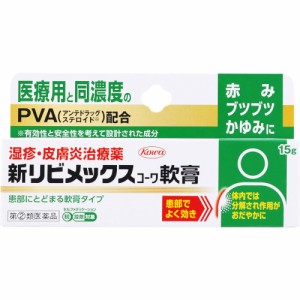 【第(2)類医薬品】新リビメックスコーワ軟膏 15g【定形外郵便】(4987973113806)