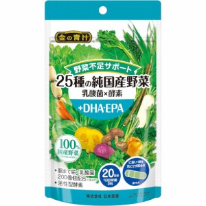 25種の純国産野菜 乳酸菌×酵素+DHA・EPA 60粒【メール便】(4573142071734)