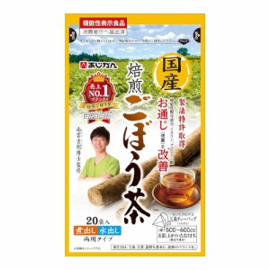 国産 焙煎ごぼう茶 20包入【メール便】(4965919497029)