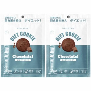 ヒルズラボ ダイエットクッキー チョコレート味 45g【2個セット】【メール便】(4571424998090-2)